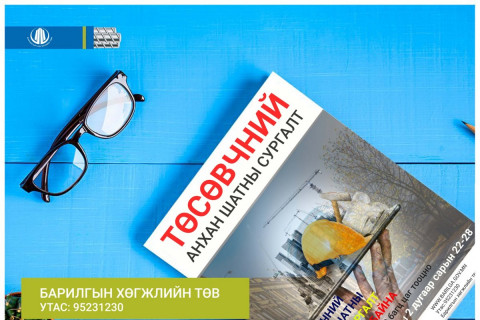 БХТ: “ТӨСӨВЧНИЙ АНХАН ШАТ“-ны цахим сургалтад нэмэлт элсэлт авч байна