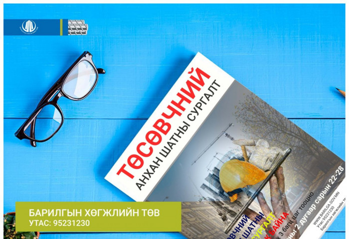 БХТ: “ТӨСӨВЧНИЙ АНХАН ШАТ“-ны цахим сургалтад нэмэлт элсэлт авч байна