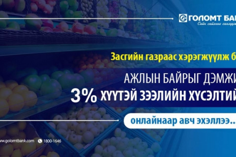 Голомт банк “Ажлын байрыг дэмжих” 3%-ийн хүүтэй зээлийн хүсэлтийг онлайнаар авч эхэллээ