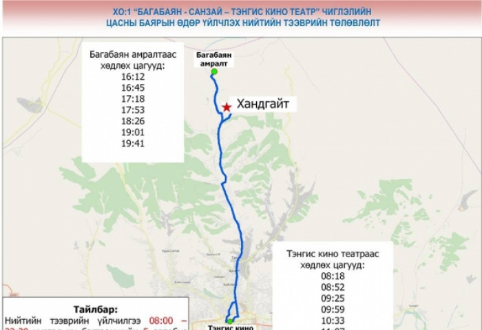 “Цасны баяр”-аар автобус 35 минутын зайтай үйлчилнэ