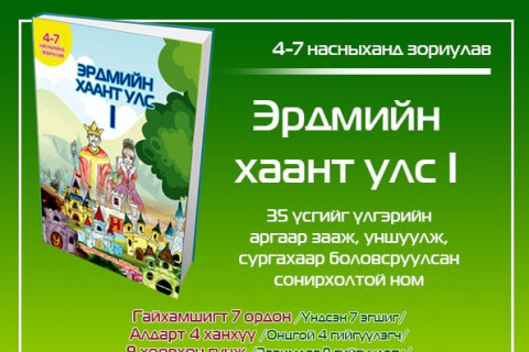 Бяцхан үрсээ “Эрдмийн хаант улс-1” номтой нөхөрлүүлээрэй