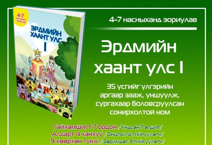 Бяцхан үрсээ “Эрдмийн хаант улс-1” номтой нөхөрлүүлээрэй