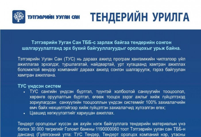 Тэтгэврийн Ууган Сан ТББ-аас зарлаж байгаа тендерийн сонгон шалгаруулалтад эрх бүхий байгууллагуудыг оролцохыг урьж байна