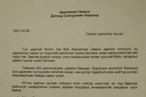 С.ЭРДЭНЭБОЛД АН-ЫН ДАРГЫН СУНГААТАЙ ХОЛБООТОЙГООР САНАЛ ХҮРГҮҮЛЛЭЭ