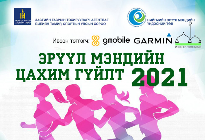 “ЭРҮҮЛ МЭНДИЙН ЦАХИМ ГҮЙЛТ-2021”  УЛС ДАЯАР 15 ХОНОГИЙН ТУРШ ҮРГЭЛЖИЛНЭ 