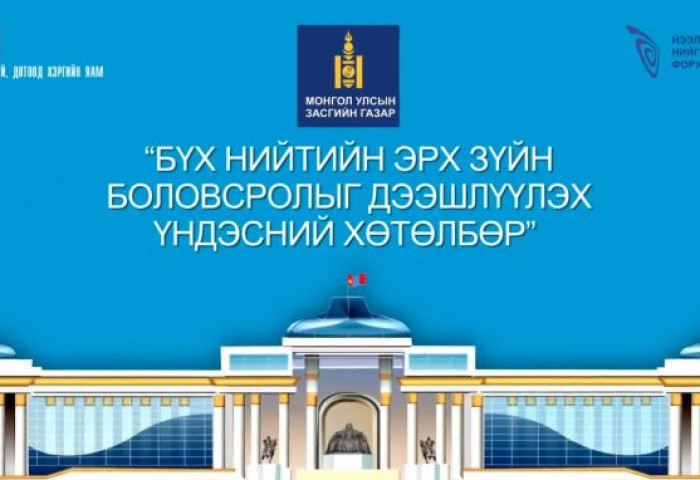 БҮХ НИЙТИЙН ЭРХ ЗҮЙН БОЛОВСРОЛЫГ ДЭЭШЛҮҮЛЭХ ҮНДЭСНИЙ ХӨТӨЛБӨР БАТЛАГДЛАА