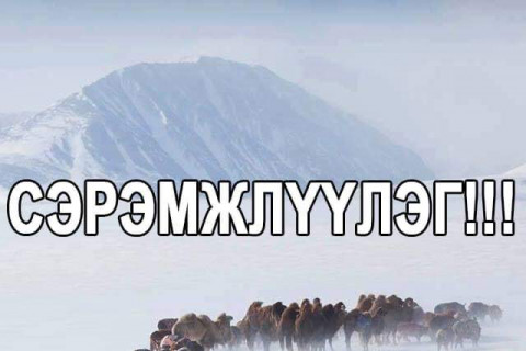 Цаг агаарын аюулт нөхцөлд бэлэн байхыг Засаг дарга нарт анхааруулав