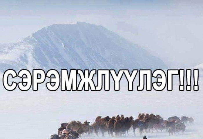 Цаг агаарын аюулт нөхцөлд бэлэн байхыг Засаг дарга нарт анхааруулав