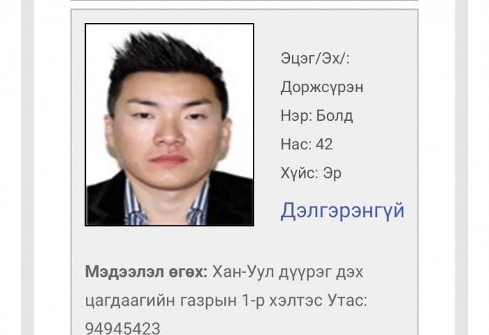 Хуульч Б.Мэргэн: Д.Болд бүртгэлтэй хаяг дээрээ байхгүй учраас “Эрэн сурвалжилж байна” гэж байршуулсан гэсэн үг