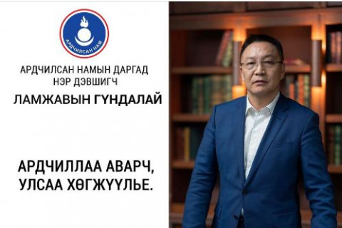 АРДЧИЛСАН НАМЫН ГИШҮҮДДЭЭ ИЛГЭЭХ  СЭТГЭЛИЙН ЗАХИДАЛ