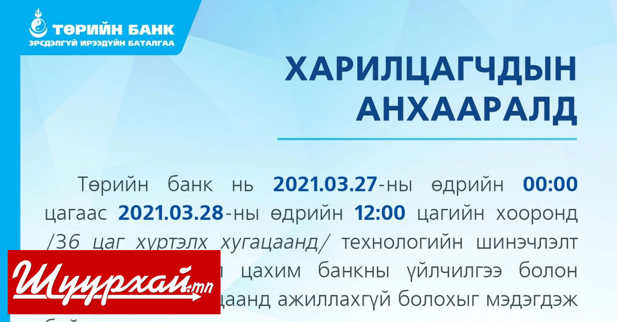 ТӨРИЙН БАНК: Харилцагчдын анхааралд