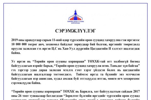 ТОСК-ын нэр барьж түрээсийн орон сууцанд хамруулна гэж 10 САЯ ТӨГРӨГ залилжээ