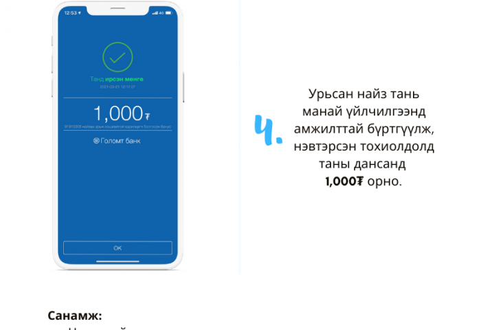 WELCOME TO SOCIALPAY: Найзаа урих бүрт 1,000₮ нэмэгдэнэ
