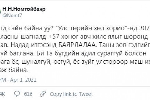 Н.НОМТОЙБАЯР: БИ ТА БҮГДИЙН АДИЛ ЁС ЗҮЙТ УЛСТӨРӨӨР МАШ ИХ ЦАНГАЖ БАЙНА