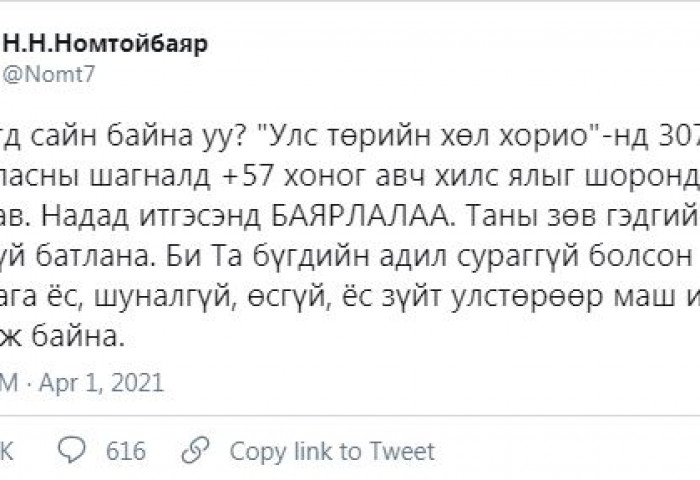 Н.НОМТОЙБАЯР: БИ ТА БҮГДИЙН АДИЛ ЁС ЗҮЙТ УЛСТӨРӨӨР МАШ ИХ ЦАНГАЖ БАЙНА