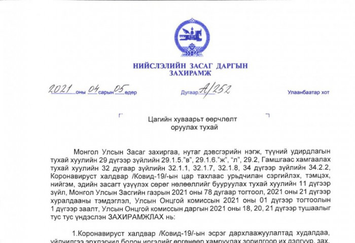 ЗАХИРАМЖ: Амралтын өдөр зах, үсчин, гоо сайхны газрууд ажиллахгүй