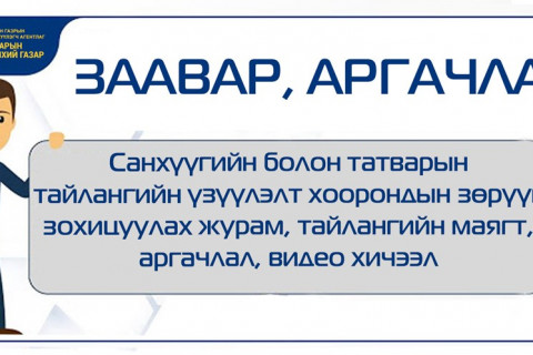 ТЕГ: САНХҮҮГИЙН БОЛОН ТАТВАРЫН ТАЙЛАНГИЙН ҮЗҮҮЛЭЛТ ХООРОНДЫН ЗӨРҮҮГ ЗОХИЦУУЛАХ ЖУРАМ, ТАЙЛАНГИЙН МАЯГТ, АРГАЧЛАЛ