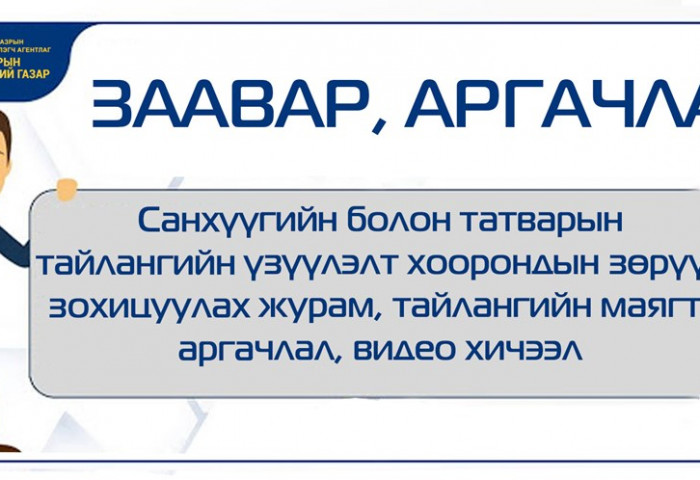 ТЕГ: САНХҮҮГИЙН БОЛОН ТАТВАРЫН ТАЙЛАНГИЙН ҮЗҮҮЛЭЛТ ХООРОНДЫН ЗӨРҮҮГ ЗОХИЦУУЛАХ ЖУРАМ, ТАЙЛАНГИЙН МАЯГТ, АРГАЧЛАЛ