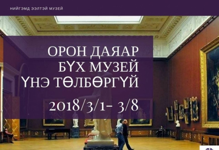 Танилц: Музейн нээлттэй өдрүүдээр үнэгүй үйлчлэх музейн жагсаалт