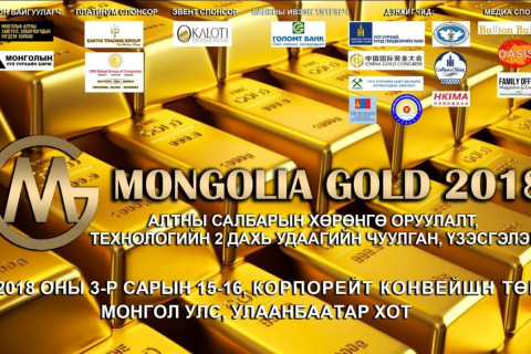 “Mongolia Gold 2018” алтны салбарын олон улсын хөрөнгө оруулалтын хурал, үзэсгэлэн 3-р сарын 15, 16-нд болно