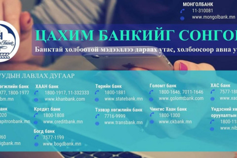 ЖАГСААЛТ: Хөл хорионы үед банкнуудтай холбогдох УТАСНЫ ДУГААР