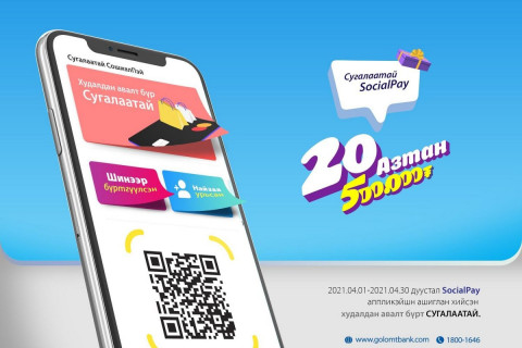 “Сугалаатай SocialPay” ээлжит урамшуулалт аян эхэллээ