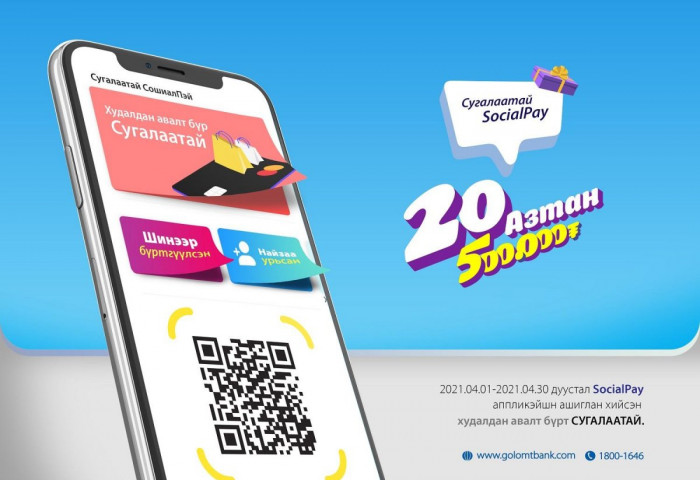 “Сугалаатай SocialPay” ээлжит урамшуулалт аян эхэллээ