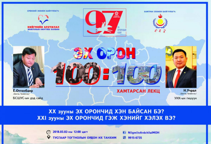 “ЭХ ОРОН - 100:100” ХАМТАРСАН ЛЕКЦ БОЛНО