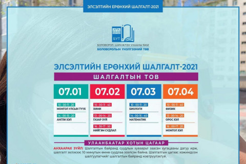 Элсэлтийн ерөнхий шалгалтын ХУВААРЬ гарлаа