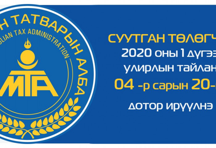 ТЕГ: СУУТГАН ТӨЛӨГЧ I УЛИРЛЫН ТАЙЛАНГ 20-НЫ ДОТОР ИРҮҮЛНЭ