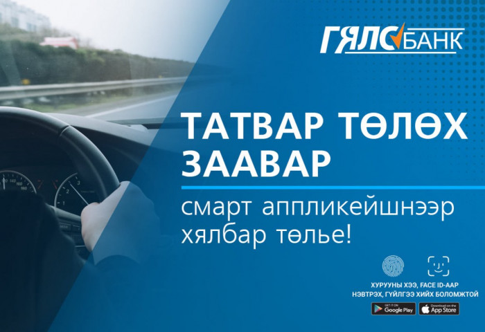 ЗААВАР: Гялсбанкны смарт аппликейшн сувгаар хэрхэн ТАТВАР ТӨЛӨХ ВЭ