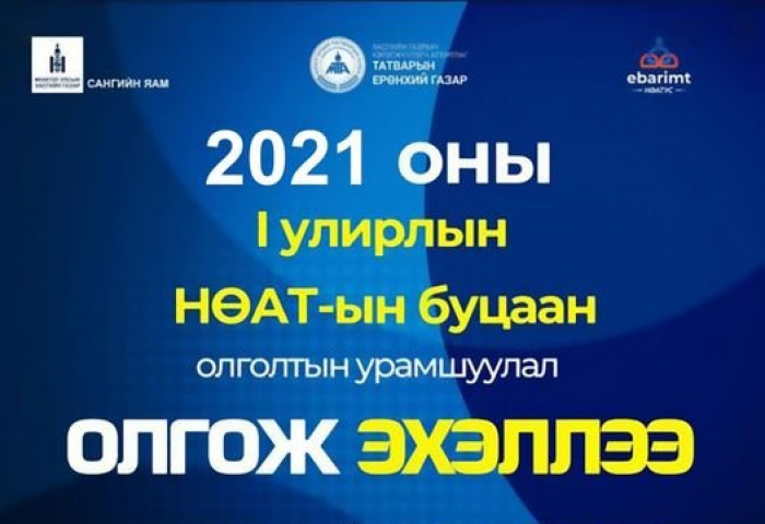 НӨАТ-ын эхний улирлын буцаан олголтыг иргэдийн дансанд ӨНӨӨДӨР шилжүүлнэ