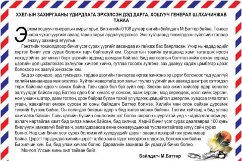 Хилийн 0108 дугаар ангийн байлдагч М.Баттөр бичиг үсэг сурч, хошууч генералд захидал бичжээ