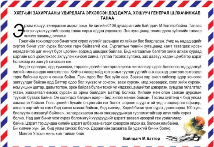Хилийн 0108 дугаар ангийн байлдагч М.Баттөр бичиг үсэг сурч, хошууч генералд захидал бичжээ
