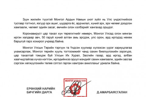МАН-аас Ерөнхийлөгч Х.Баттулгад шаардлага хүргүүлжээ