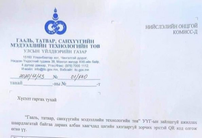Хурган дарга нарын найз төрийн албаны QR КОД ашиглан хөдөлгөөнд оролцож байна