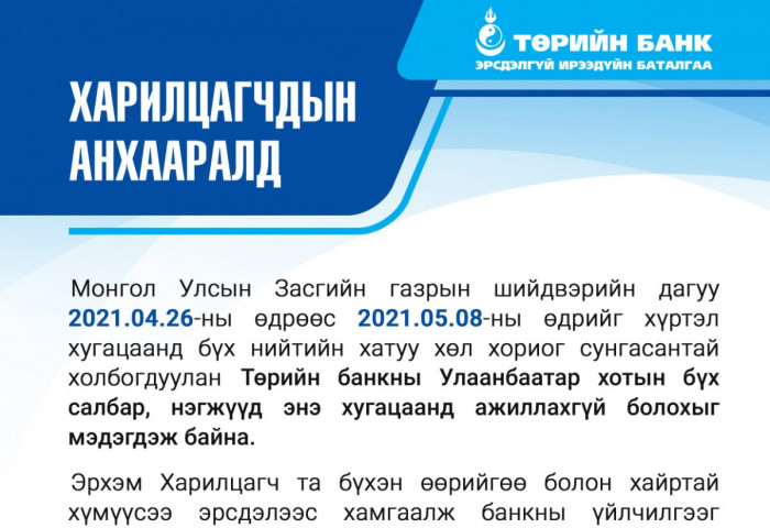 ТӨРИЙН БАНК: Хөл хориотой өдрүүдэд банкны бүх салбар ажиллахгүй