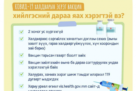 Ковид-19: Халдварын эсрэг вакцин хийлгэсний дараа ЮУГ АНХААРАХ вэ?