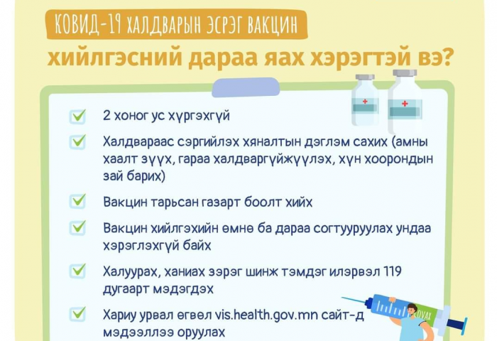 Ковид-19: Халдварын эсрэг вакцин хийлгэсний дараа ЮУГ АНХААРАХ вэ?
