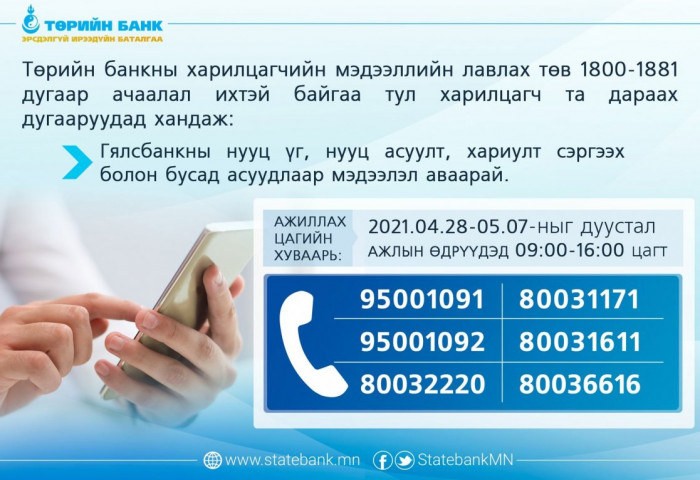 ТӨРИЙН БАНК: Мэдээлэл хүлээн авах нэмэлт тусгай ДУГААРЫГ АЖИЛЛУУЛЖ байна