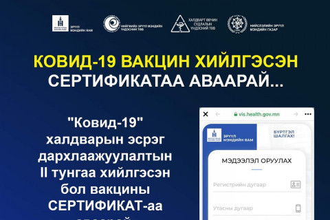 Вакцины хоёр дахь тунг хийлгэсэн иргэд хэрхэн СЕРТИФИКАТАА авах вэ?