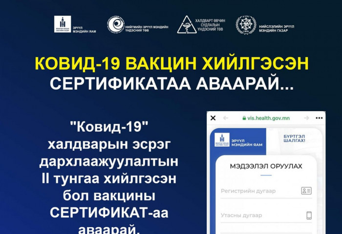 Вакцины хоёр дахь тунг хийлгэсэн иргэд хэрхэн СЕРТИФИКАТАА авах вэ?
