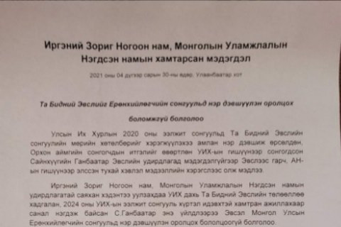 ИЗНН: С.Ганбаатарын туйлбаргүй, явцуу үйлдлийг өөгшүүлэн дэмжихгүй байхыг АН-ын удирдлагуудад уриалж байна
