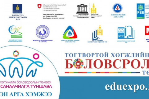 “ТОГТВОРТОЙ ХӨГЖЛИЙН БОЛОВСРОЛЫН ТӨЛӨӨХ ХАМТЫН САНААЧИЛГА- ТҮНШЛЭЛ” ЦАХИМ АРГА ХЭМЖЭЭ ОРОН ДАЯАР ЗОХИОН БАЙГУУЛАГДАНА