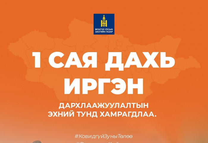Монгол Улсын НЭГ САЯ ДАХЬ ИРГЭН дархлаажуулалтын эхний тунд хамрагджээ