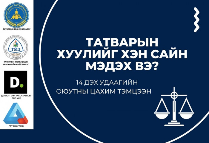 ТЕГ: ТАТВАРЫН ХУУЛИЙГ ХЭН САЙН МЭДЭХ ВЭ? ОЮУТНЫ ЦАХИМ ТЭМЦЭЭН