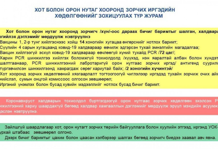 Орон нутаг руу зорчих иргэд аймгийнхаа Онцгой комиссоос зөвшөөрөл авна