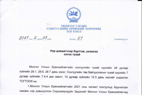 СЕХ: Ерөнхийлөгчийн сонгуульд АН-аас нэр дэвшигчээр С.Эрдэнийг АЛБАН ЁСООР БҮРТГЭЛЭЭ