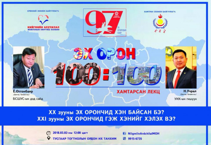 “ЭХ ОРОН 100:100” ХАМТАРСАН ЛЕКЦ БОЛЛОО