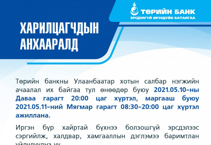 ТӨРИЙН БАНК: Харилцагчдын анхааралд
